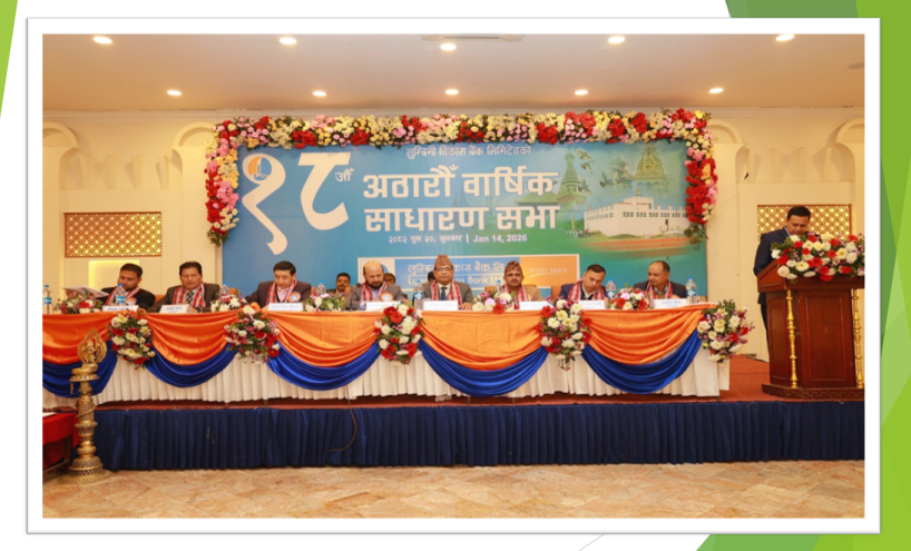 लुम्बिनी विकास बैंक लिमिटेडको १८ औं वार्षिक साधारण सभा सम्पन्न